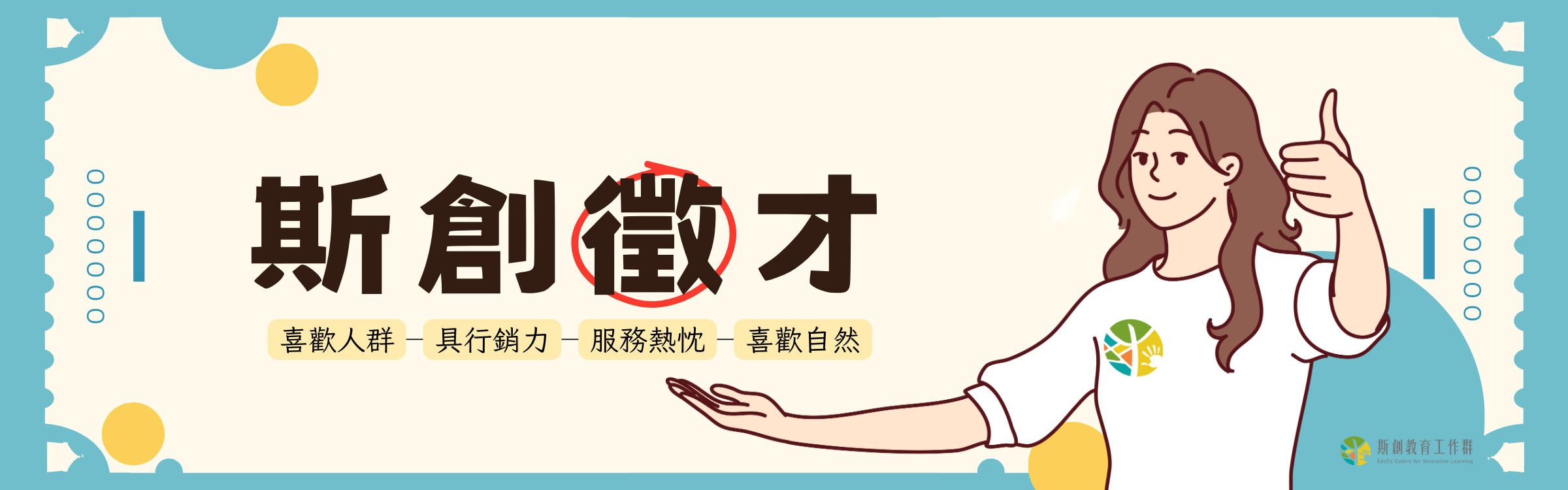 斯創徵才